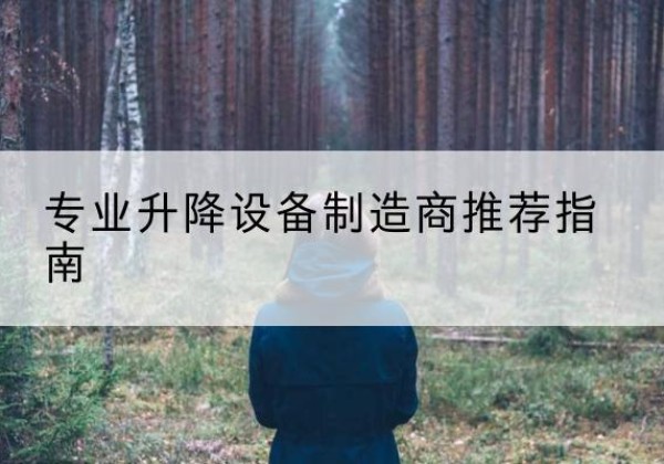 景宁电动剪叉升降平台厂家-专业升降设备制造商推荐指南